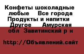 Конфеты шоколадные, любые. - Все города Продукты и напитки » Другое   . Амурская обл.,Завитинский р-н